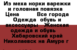 Из меха норки варежки и головная повязка › Цена ­ 550 - Все города Одежда, обувь и аксессуары » Женская одежда и обувь   . Хабаровский край,Николаевск-на-Амуре г.